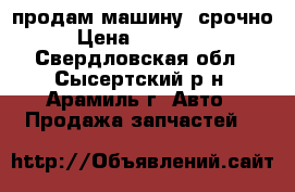 продам машину ,срочно › Цена ­ 140 000 - Свердловская обл., Сысертский р-н, Арамиль г. Авто » Продажа запчастей   